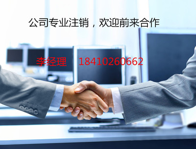 延庆公司疑难注销办理步骤及所需材料详解