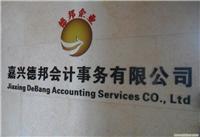 嘉兴德邦会计事务所 专业代办公司注册、年检、注销服务详情